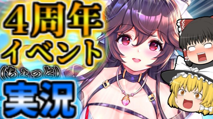 【放置少女】新イベ！4周年！魯班！桃源郷の医者！【ゆっくり実況】