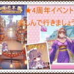 【放置少女】4周年イベント見ていきましょう！サクラ大戦コラボも！