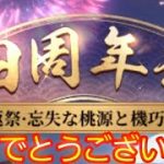 【放置少女】4周年でイベント盛り沢山♪︎コラボに祭りに総選挙？！