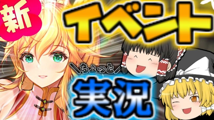 【放置少女】4周年！イベント！第三弾らしいよ！【ゆっくり実況】