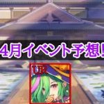 【放置少女】4月イベント予想！司馬懿ちゃんやっとか…！