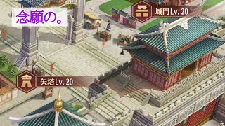 〈ゆめのラジオ#4〉やっと矢20城20に！……って思ったら【戦姫無双実況No.58】[放置少女]