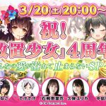 祝！「放置少女」4周年！～みんなの愛が溢れて止まらないSP～ #3