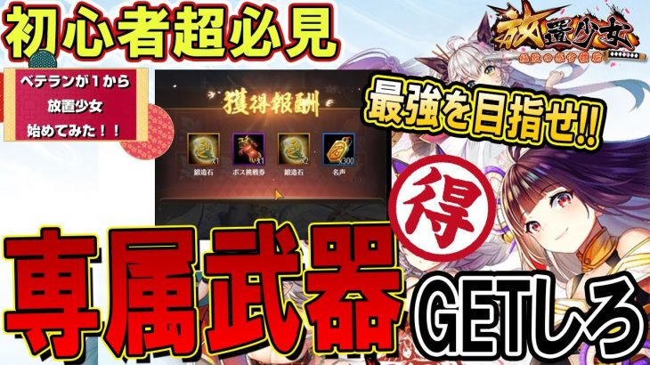専属武器！お得なGET方法！【放置少女】