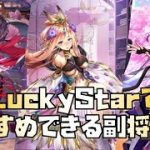 【放置少女】初心者・微課金必見 LuckyStarでおすすめできる副将12選