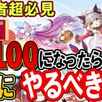 Lv100になったらやること！【放置少女】