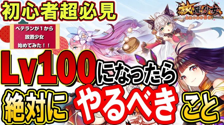 Lv100になったらやること！【放置少女】