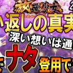 ナタの足しに使うぜ！願い返しの真実！Part30【放置少女】