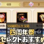 【放置少女】無課金向け！！四周年祭SSRセレクトおすすめ解説