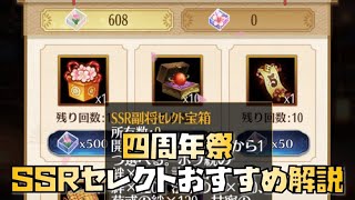 【放置少女】無課金向け！！四周年祭SSRセレクトおすすめ解説