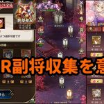 【放置少女】戦姫無双とSSR副将収集と桃の花奪還戦最終章枠＠2021/3/27【放置少女 無課金手探りプレイ実況 】