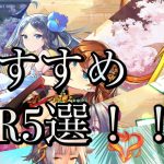 【放置少女】おすすめのSSR副将5選！！
