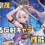 【放置少女】戦える反射キャラ！！ 新UR・閃 西国無双 立花宗茂 性能解説