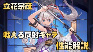 【放置少女】戦える反射キャラ！！ 新UR・閃 西国無双 立花宗茂 性能解説