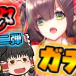【放置少女】ナタ！UR閃ガチャ！第二弾！【ゆっくり実況】
