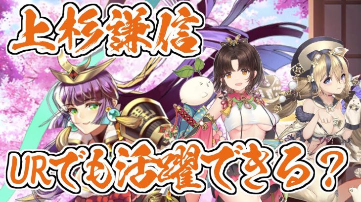 【放置少女】URのままでも上杉謙信が活躍できるか検証してみました。