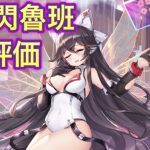 【放置少女】UR閃魯班を評価