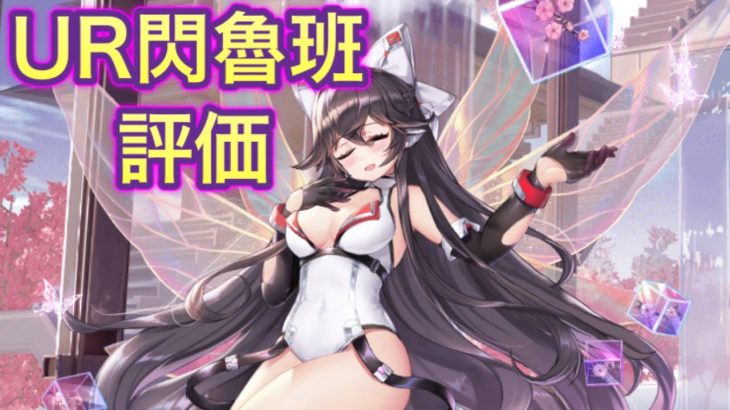 【放置少女】UR閃魯班を評価