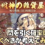 【放置少女】財神の雑貨屋 UR・閃を引く確率は？引くべきか考えてみた
