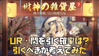 【放置少女】財神の雑貨屋 UR・閃を引く確率は？引くべきか考えてみた