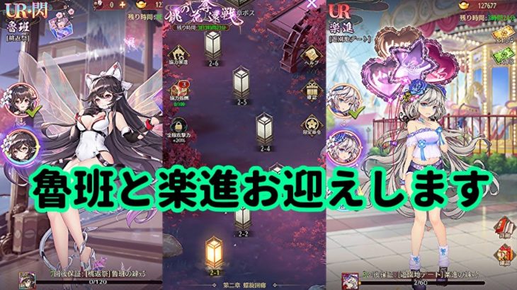 【放置少女】遊園地デート楽進とUR閃魯班ガチャと桃の花奪還戦第二章枠＠2021/3/25【放置少女 無課金手探りプレイ実況 】