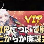 【放置少女】初心者・微課金必見 VIPについて解説どこからが廃課金？ どこまで目指せばいい？