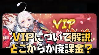 【放置少女】初心者・微課金必見 VIPについて解説どこからが廃課金？ どこまで目指せばいい？