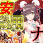 放置少女 ナタ登用ガチャ「不死鳥降臨の儀」初心者必見！べーの放置少女解説第８２回