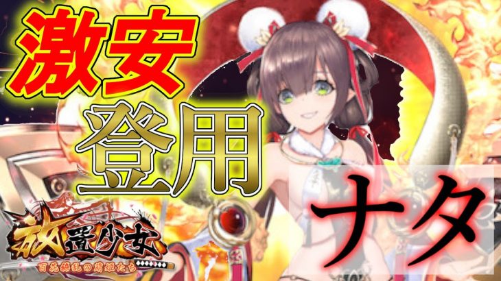 放置少女 ナタ登用ガチャ「不死鳥降臨の儀」初心者必見！べーの放置少女解説第８２回