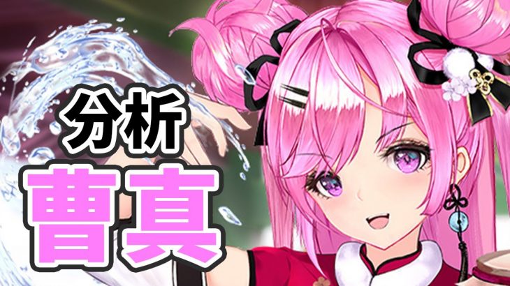 【放置少女】曹真を分析・評価しました。