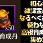 【放置少女】初心者微課金必見なるべくお金を使わない高級育成丹の集め方