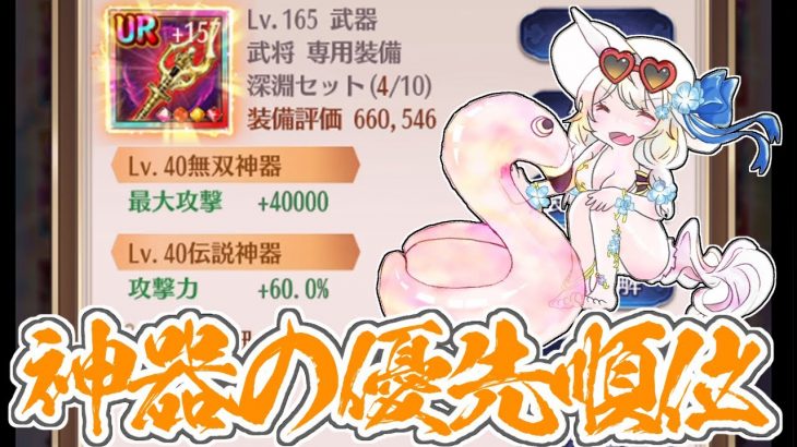 【放置少女】神器について解説します。無双神器は○○を最優先する理由は？