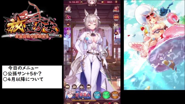 【放置少女】公孫サン(嫁)＋５か？【雑談】