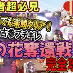 完全攻略法！四周年祭！桃の花奪還戦【放置少女】