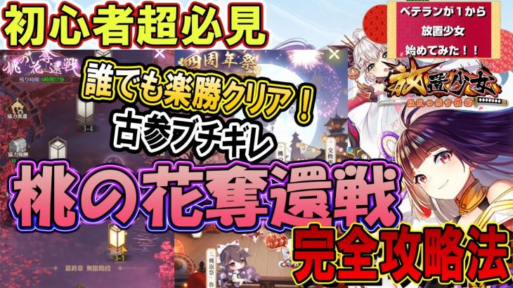 完全攻略法！四周年祭！桃の花奪還戦【放置少女】
