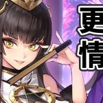 【放置少女】蘆屋道満くるってさー！２０２１年３月２９日（更新情報）