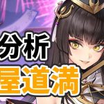 【放置少女】蘆屋道満を分析・評価しました。