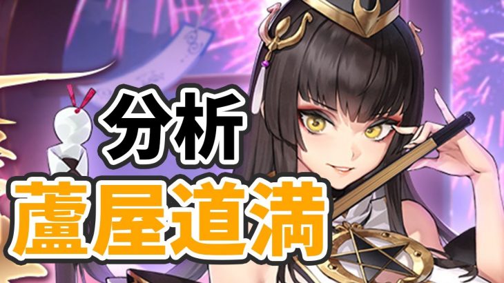 【放置少女】蘆屋道満を分析・評価しました。