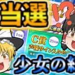 【放置少女】当選しました！！そして少女の紀行！結果！（今更）【ゆっくり実況】