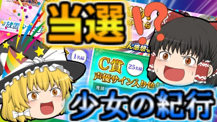 【放置少女】当選しました！！そして少女の紀行！結果！（今更）【ゆっくり実況】