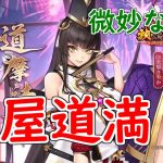 【放置少女】蘆屋どーーまん！見ていきマッチョ【天マッチョ】【新キャラ】