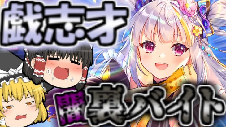 【放置少女】戯志才の裏バイト！？元宝稼ぎ！？【ゆっくり実況】