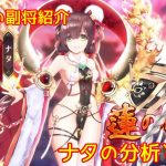 【放置少女】紲星あかりと行く放置少女 副将紹介～ナタ～