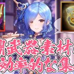 【放置少女】深淵武器の効率的な入手方法を紹介します。