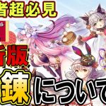 最新版「鍛錬」について！ご要望に応えて【放置少女】