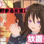 放置少女〜育成メモ「無料で貯まる元宝」