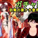 【放置少女ガチャ動画】防衛の要ナタ登用しました！【デフ】