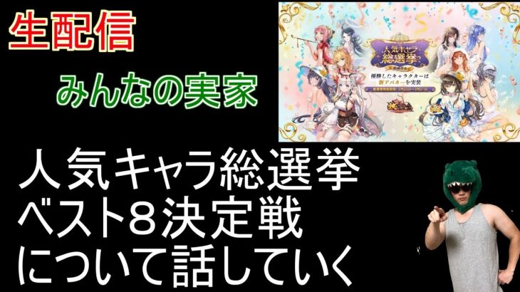 【放置少女生配信】人気キャラ総選挙について話していきマッチョ【みんなの実家】【天マッチョ】
