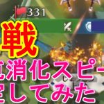 【放置少女】血戦中の駐屯消化スピードを測ってみた！(はやい！)