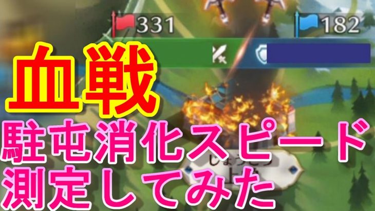 【放置少女】血戦中の駐屯消化スピードを測ってみた！(はやい！)